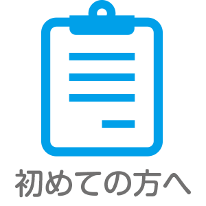 初めての方へ